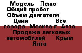  › Модель ­ Пежо 308 › Общий пробег ­ 46 000 › Объем двигателя ­ 2 › Цена ­ 355 000 - Все города, Москва г. Авто » Продажа легковых автомобилей   . Крым,Ялта